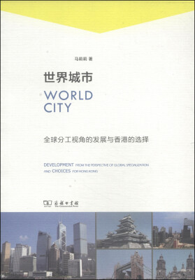 

世界城市：全球分工视角的发展与香港的选择