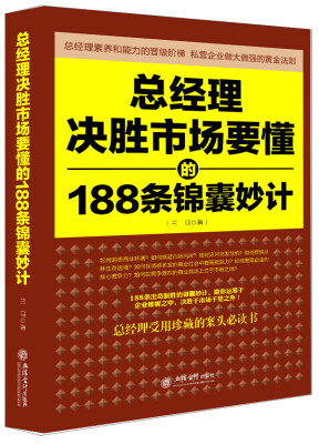 

总经理决胜市场要懂的188条锦囊妙计（去梯言系列）