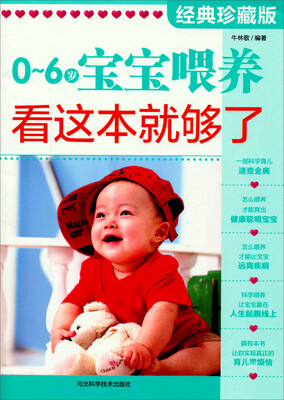 

0～6岁宝宝喂养，看这本就够了