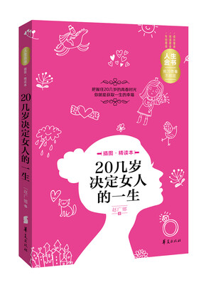 

人生金书：20几岁决定女人的一生（插图精读本）
