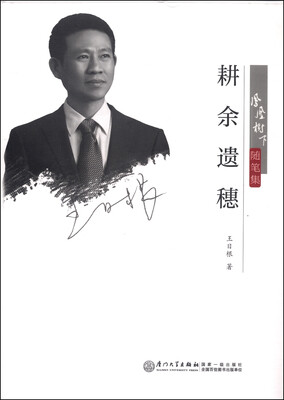 

凤凰树下随笔集：耕余遗穗