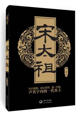 

宋太祖文以靖国武以安邦混一中国声名宇内的一代英主