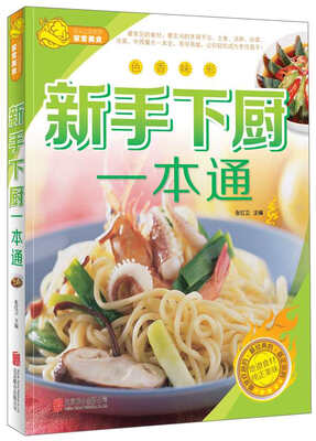 

新手下厨一本通
