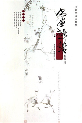 

书法学习三段锦：书画趣谈