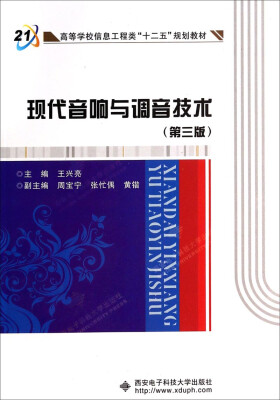 

现代音响与调音技术（第3版）/高等学校信息工程类“十二五”规划教材