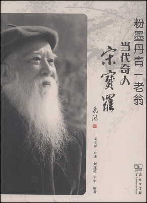 

粉墨丹青一老翁当代奇人宋宝罗