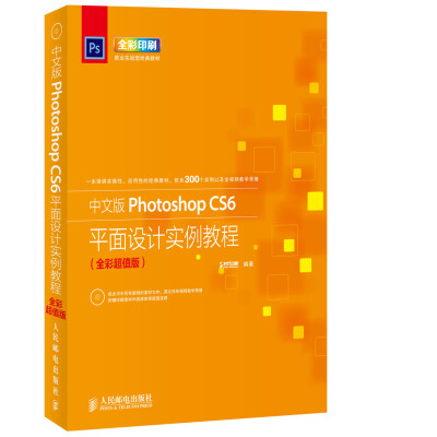 

中文版Photoshop CS6平面设计实例教程（全彩超值版 附光盘1张）