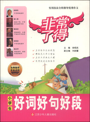 

非常了得：小学生好词好句好段
