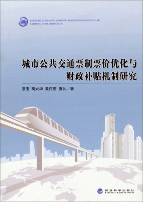 

城市公共交通票制票价优化与财政补贴机制研究