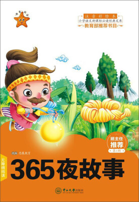 

365夜故事（注音彩绘本）/小学语文新课标必读经典文库