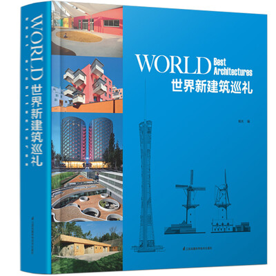 

世界新建筑巡礼