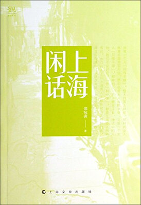 

上海闲话