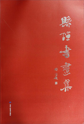 

县瑄书画集