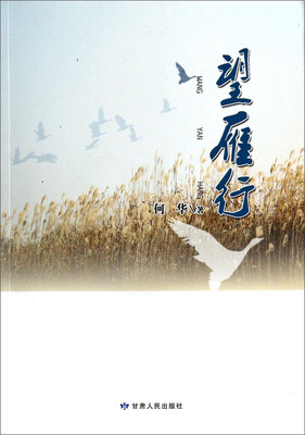 

望雁行