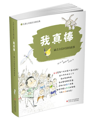 

儿童心灵成长自助宝典·我真棒：缺乏自信心时读的故事