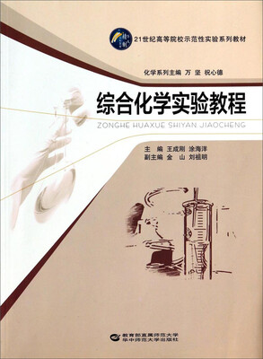 

综合化学实验教程/21世纪高等院校示范性实验系列教材