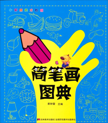 

小笨熊美术教程：简笔画图典