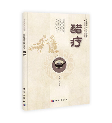 

中医优势治疗技术丛书醋疗