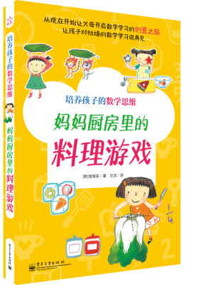 

培养孩子的数学思维：妈妈厨房里的料理游戏