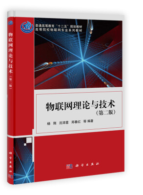 

高等院校物联网专业系列教材：物联网理论与技术（第2版）