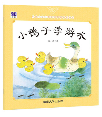 

中国名家经典原创图画书乐读本：小鸭子学游泳