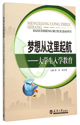 

梦想从这里起航：大学生入学教育