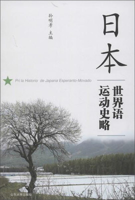 

日本世界语运动史略