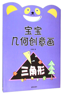

宝宝几何创意画 三角形