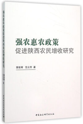 

强农惠农政策促进陕西农民增收研究