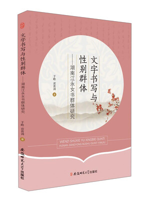 

文字书写与性别群体-湖南江永女书群体研究