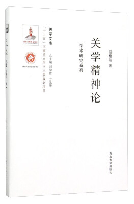 

关学文库·学术研究系列：关学精神论