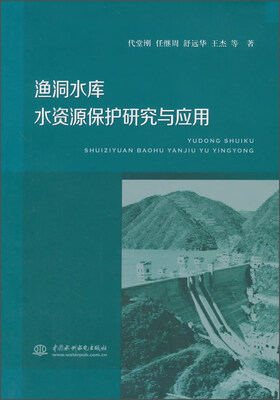 

渔洞水库水资源保护研究与应用