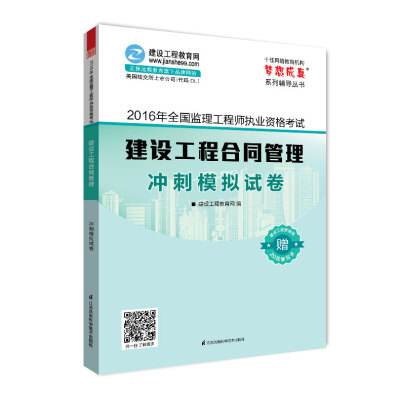 

2016年全国监理工程师执业资格考试 建设工程合同管理 冲刺模拟试卷 梦想成真系列辅导丛书