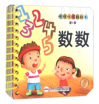 

咿咿呀呀翻翻书（第1季）：数数