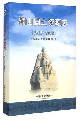 

铜山国土资源志（1995-2012）