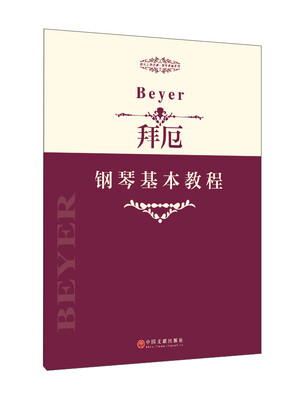 

指尖上的芭蕾钢琴基础系列：拜厄钢琴基本教程