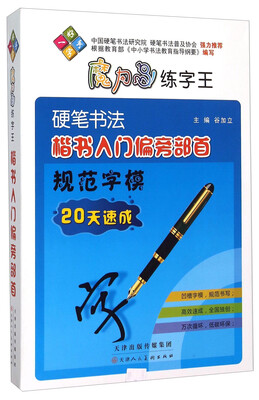 

魔力鸟练字王：硬笔书法楷书入门偏旁部首规范字模