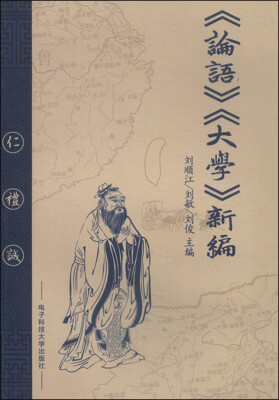 

《论语》《大学》新编