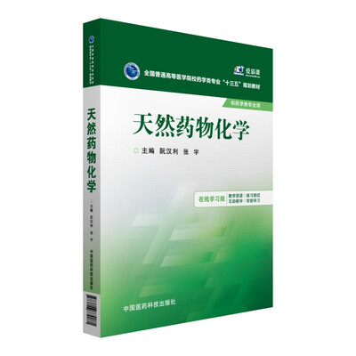 

天然药物化学/全国普通高等医学院校药学类专业“十三五”规划教材