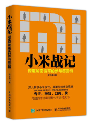 

小米战记 深度解密雷军的参与感营销