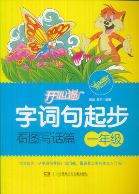 

开心猫字词句起步：看图写话篇（一年级）