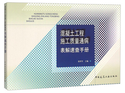 

混凝土工程施工质量通病表解速查手册