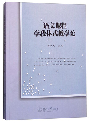 

语文课程学段体式教学论