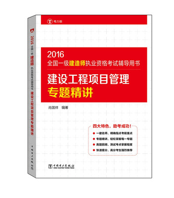 

2016全国一级建造师执业资格考试辅导用书 建设工程项目管理专题精讲