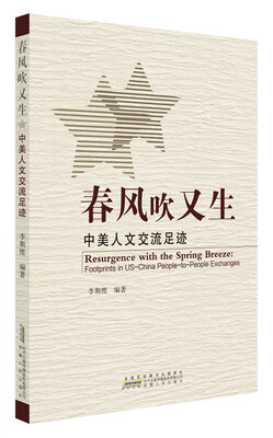 

春风吹又生：中美人文交流足迹