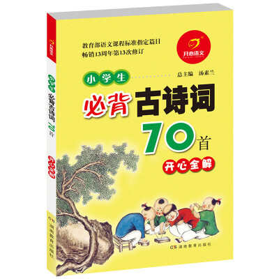 

小学生必背古诗词70首开心全解