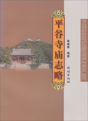 

平谷寺庙志略