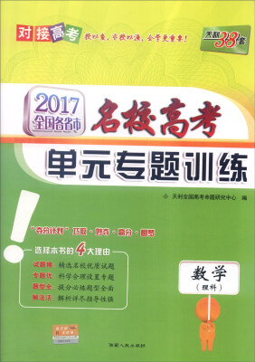 

天利38套 2017年全国各省市名校高考单元专题训练：数学（理科）