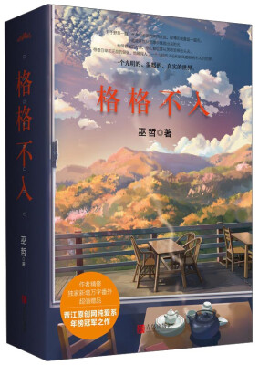 

格格不入（附书夹海报2个 书签1个 明信片2个）