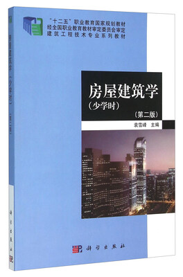 

房屋建筑学（少学时 第2版）
